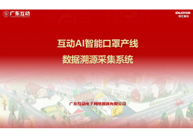 互動AI智能口罩產(chǎn)線數(shù)據(jù)溯源采集系統(tǒng)