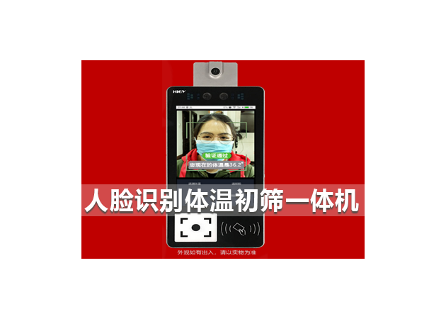 人臉識別體溫初篩一體機