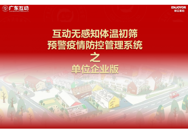 【單位企業(yè)版】互動無感知測溫初篩預警疫情防控方案