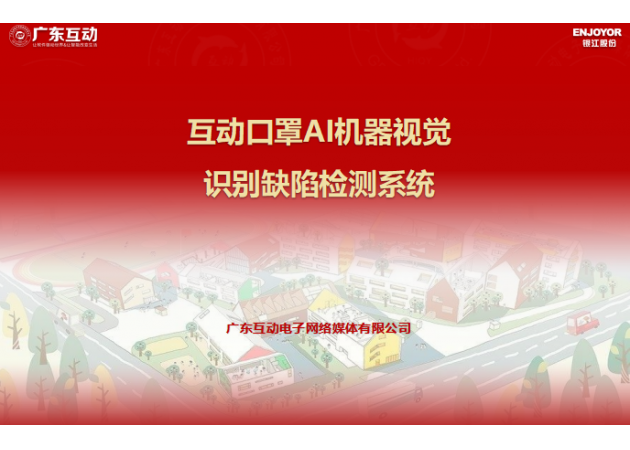 互動口罩AI機器視覺識別缺陷檢測系統