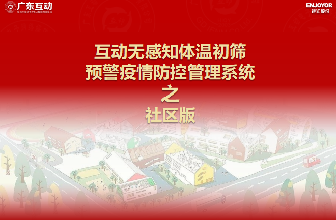 【社區(qū)版】互動(dòng)無感知測(cè)溫初篩預(yù)警疫情防控方案